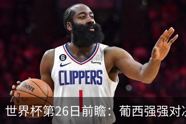 世界杯第26日前瞻：葡西强强对决 美国斗比利时欲破魔咒