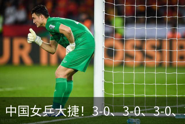 中国女乒大捷！3-0、3-0、3-0、3-2，孙颖莎、王艺迪4将晋级8强