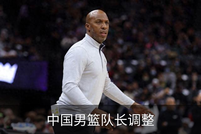 中国男篮队长调整