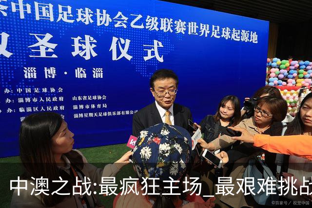 中澳之战:最疯狂主场 最艰难挑战 伊万直接明牌?