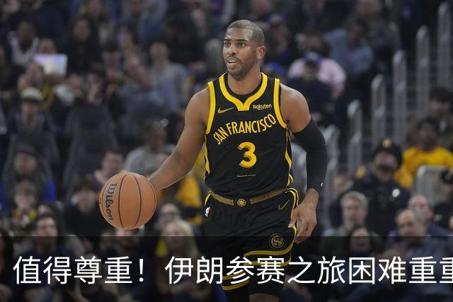 值得尊重！伊朗参赛之旅困难重重 顽强三连平仍有晋级希望