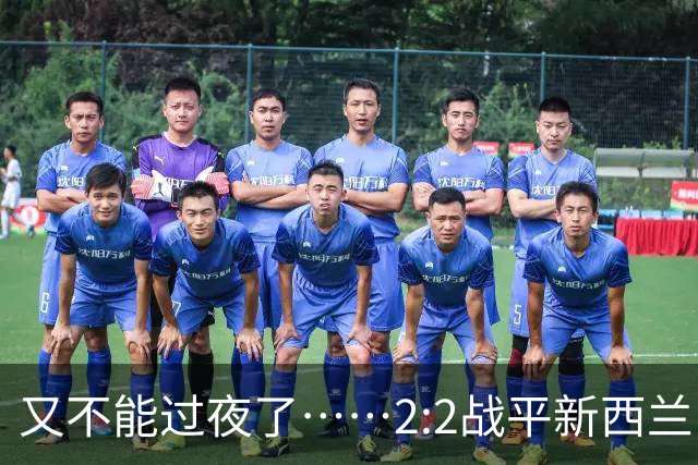 又不能过夜了……2:2战平新西兰队后，伊朗队主帅称球队突然被勒令须立即离开美国