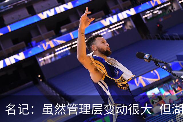 名记：虽然管理层变动很大 但湖人的对外事务仍是佩林卡牵头完成