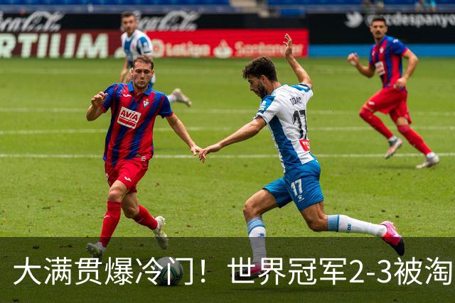 大满贯爆冷门！世界冠军2-3被淘汰，国乒连轰3-0，王楚钦首秀敲定