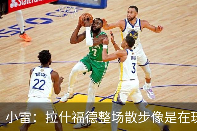 小雷：拉什福德整场散步像是在玩