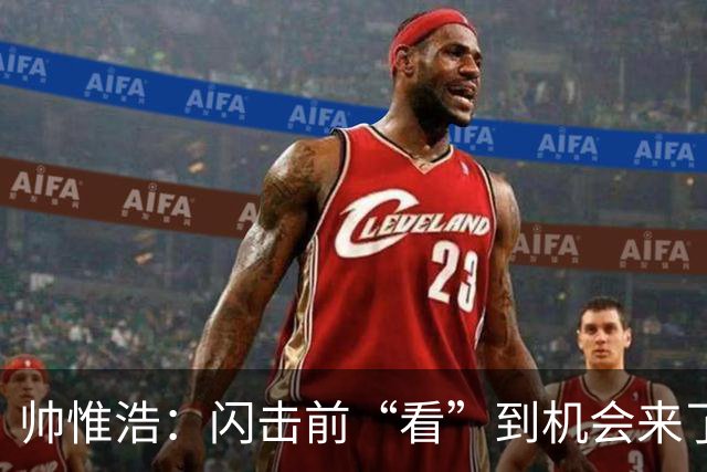 帅惟浩：闪击前“看”到机会来了 最大的收获是心态