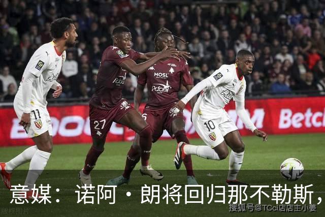 意媒：诺阿·朗将回归那不勒斯，但未来仍不明确