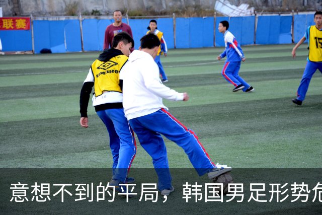 意想不到的平局，韩国男足形势危急！不幸消息接踵而至，或需预订回国机票