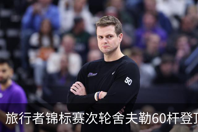 旅行者锦标赛次轮舍夫勒60杆登顶 霍夫兰61杆第二