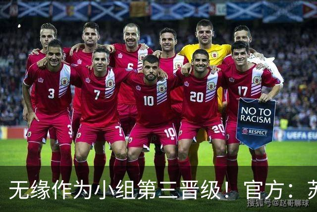 无缘作为小组第三晋级！官方：苏格兰主帅史蒂夫·克拉克辞职