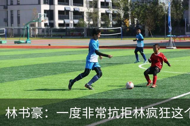 林书豪：一度非常抗拒林疯狂这个词 因为我发现再也无法超越自己