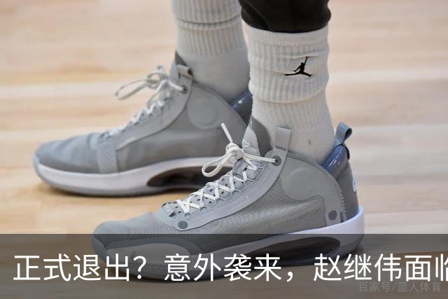 正式退出？意外袭来，赵继伟面临大麻烦，郭士强感到失望