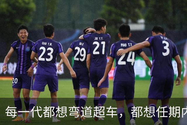 每一代都想弯道超车，都想任期内出成绩，国足啥时候能看到希望？