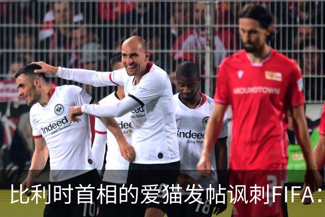 比利时首相的爱猫发帖讽刺FIFA：“红牌？”我照样继续踢！