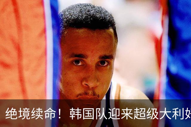 绝境续命！韩国队迎来超级大利好！最大劲敌出局，出线概率大幅飙升