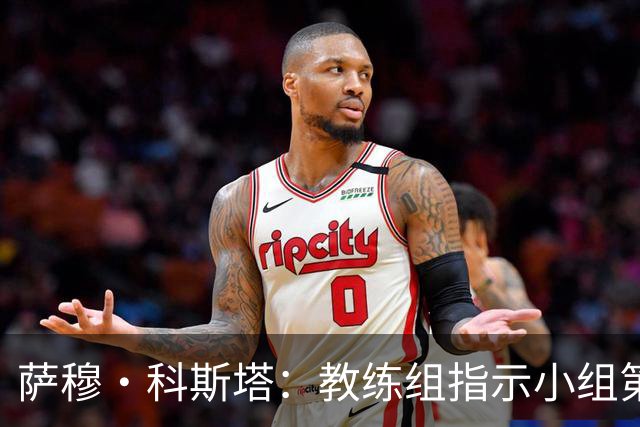 萨穆·科斯塔：教练组指示小组第二比第一好？葡萄牙的目标是第一