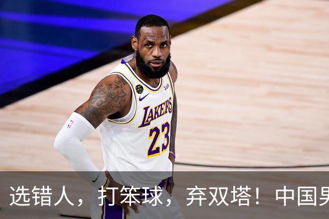 选错人，打笨球，弃双塔！中国男篮惨败日本，每一步都是错