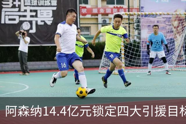 阿森纳14.4亿元锁定四大引援目标，免签西甲铁卫堪称神操作