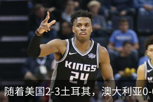 随着美国2-3土耳其，澳大利亚0-0闷平！一夜7队晋级，韩国又被“做局”，出线别想了