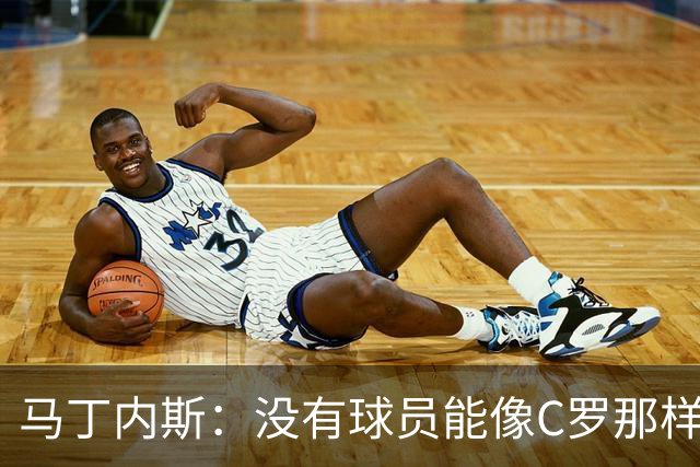 马丁内斯：没有球员能像C罗那样罚进点球 世界杯上没有完美的比赛