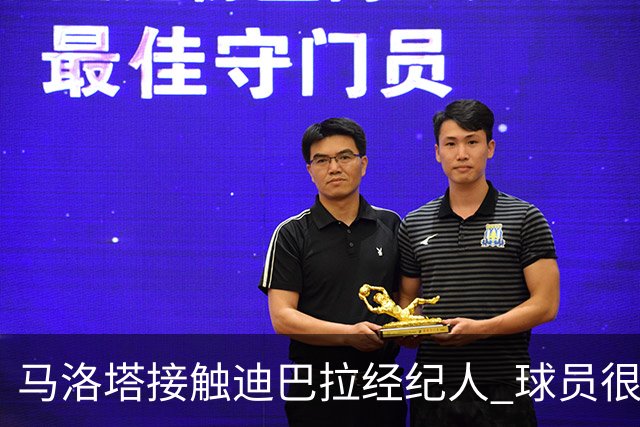 马洛塔接触迪巴拉经纪人 球员很乐意加盟国米