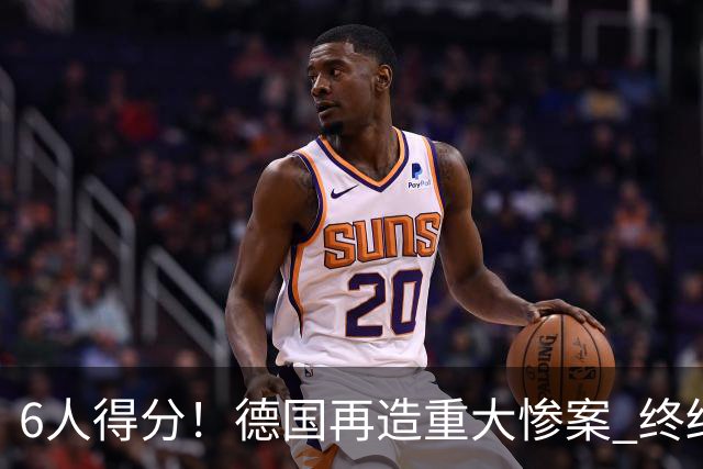 6人得分！德国再造重大惨案 终结连续2届首战落败尴尬