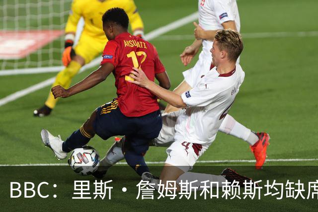 BBC：里斯·詹姆斯和赖斯均缺席英格兰在周四的训练，后者无大碍