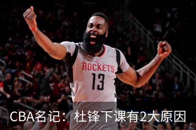 CBA名记：杜锋下课有2大原因