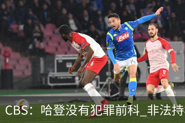 CBS：哈登没有犯罪前科 非法持枪在得州最高可判处一年监禁