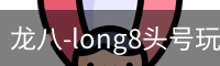 龙八-long8头号玩家·唯一官网